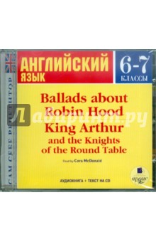 Баллады о Робин Гуде. Король Артур и рыцари круглого стола. 6-7 классы (на английском языке) (CDmp3).