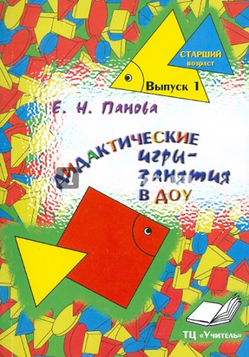 Дидактические игры-занятия в ДОУ. Старший возраст. Выпуск 1