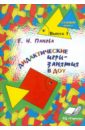 Дидактические игры-занятия в ДОУ. Старший возраст. Выпуск 1. Пособие для воспитателей и методистов - Панова Е. Н.