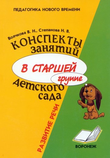 Конспекты занятий в старшей группе детского сада. Развитие речи. Практическое пособие