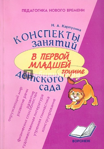 Конспект занятий в первой младшей группе детского сада