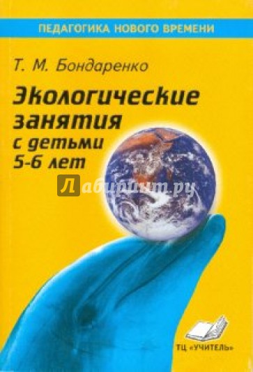 Экологические занятия с детьми 5-6 лет. Практическое пособие для воспитателей и методистов ДОУ