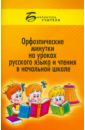 Орфоэпические минутки на уроках русского языка и чтения в начальной школе - Тимофеев Александр Сергеевич