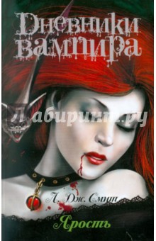 Обложка книги Дневники вампира. Ярость, Смит Лиза Джейн