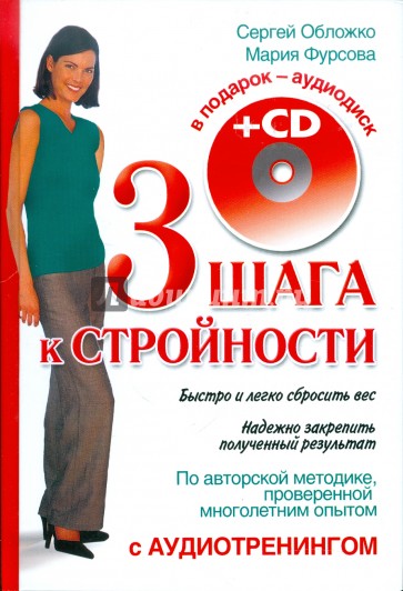 Три шага к стройности (+CD)