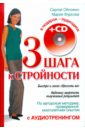 Обложко Сергей Михайлович, Фурсова Мария Викторовна Три шага к стройности (+CD)