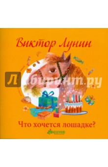 Обложка книги Что хочется лошадке?, Лунин Виктор Владимирович