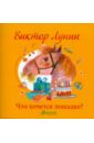 Что хочется лошадке? - Лунин Виктор Владимирович