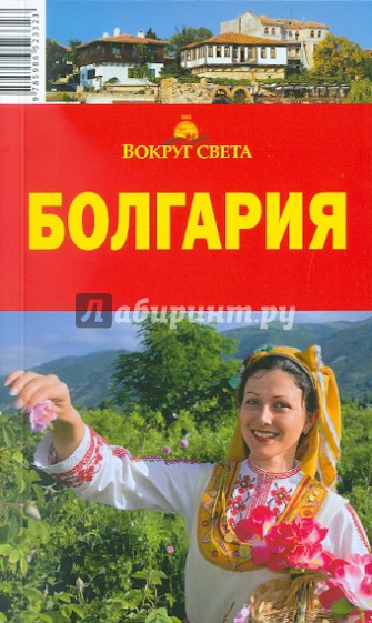 Болгария, 4-е издание