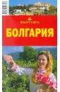 Грачева Светлана Болгария грачева светлана болгария 2 издание