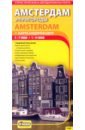 Амстердам и пригороды + карта Нидерландов псков автодорожная и туристическая карта 1 15 000 центр 1 7 000