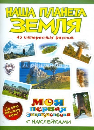 Наша планета Земля