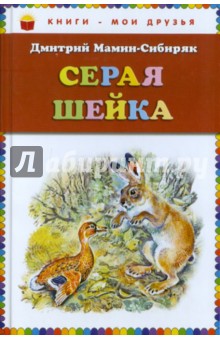 Обложка книги Серая Шейка, Мамин-Сибиряк Дмитрий Наркисович