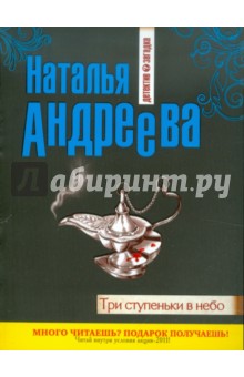 Обложка книги Три ступеньки в небо, Андреева Наталья Вячеславовна