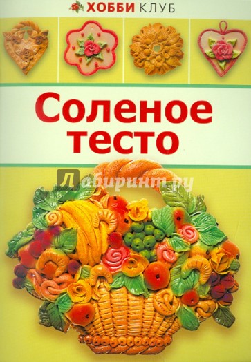 Соленое тесто