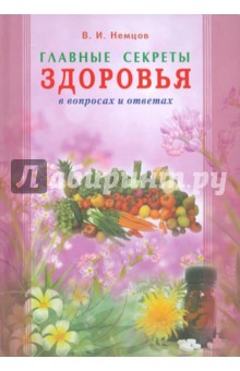 Обложка книги Главные секреты здоровья в вопросах и ответах, Немцов Виктор Игоревич