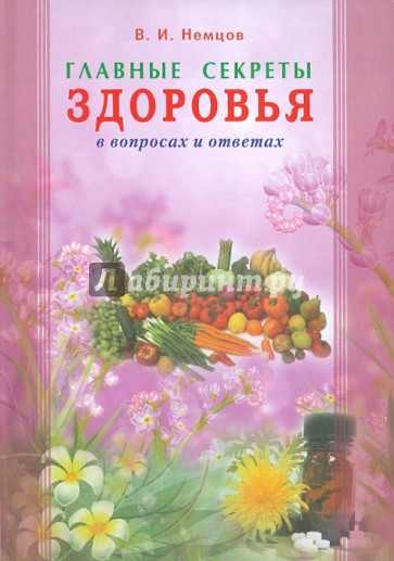 Главные секреты здоровья в вопросах и ответах