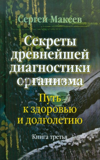 Секреты древнейшей диагностики организма: Путь к здоровью и долголетию. Книга третья