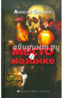 Обложка книги Место в мозаике, Смирнов Алексей Константинович