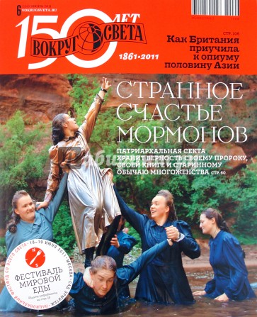 Журнал "Вокруг света" №06 (11006). Июнь 2011