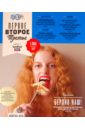 Журнал Первое, Второе, Третье 2011/№5 чегодаев а турция кулинарный путеводитель