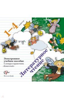 Литературное чтение. 1-4 классы. Словарь-справочник 