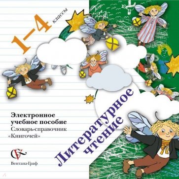 Книгочей. 1-4 класс. Словарь-справочник по литературному чтению (CD)