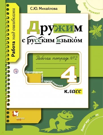 Дружим с русским языком. 4 класс. Рабочая тетрадь №2 для учащихся общеобразовательных учреждений