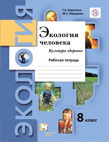 Экология человека. Культура здоровья. 8 класс. Рабочая тетрадь. ФГОС