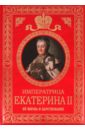 Брикнер Александр Густавович Императрица Екатерина II: Ее жизнь и царствование