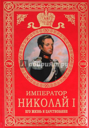 Император Николай I. Его жизнь и царствование
