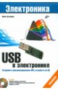 USB в электронике (+CD)