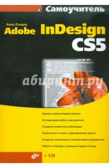  Adobe InDesign CS5 (+CD)
