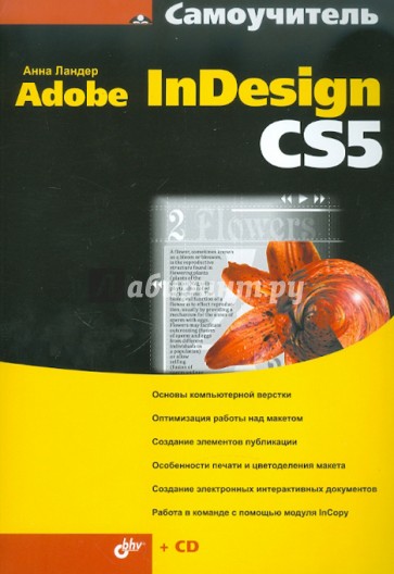 Самоучитель Adobe InDesign CS5 (+CD)