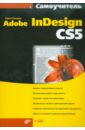 Ландер Анна Александровна Самоучитель Adobe InDesign CS5 (+CD) ps модуль adobe postscript 3 expansion unit c12c934571