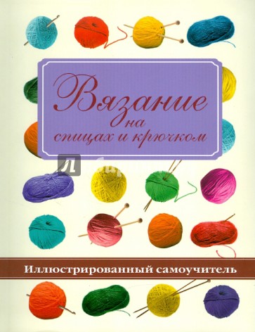 Вязание на спицах и крючком