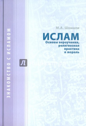 Ислам. Основы вероучения, религиозная практика и мораль