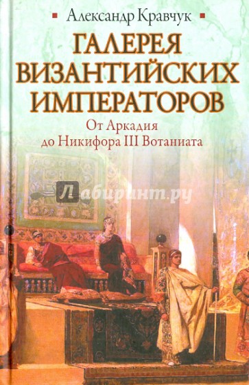 Галерея византийских императоров. От Аркадия до Комнинов