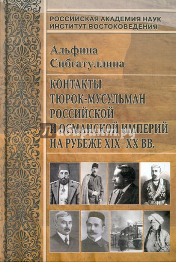 Контакты тюрок-мусульман Российской и Османской империи на рубеже XIX-XX вв.