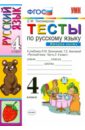 Русский язык. 4 класс. Тесты. В 2-х частях. Часть 2. К учебнику Л. М. Зелениной и др. ФГОС - Тихомирова Елена Михайловна