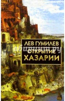 Обложка книги Открытие Хазарии, Гумилев Лев Николаевич