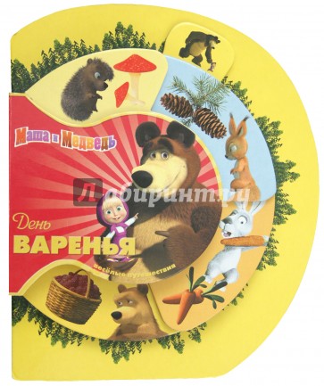 День Варенья. Маша и Медведь. Веселые путешествия