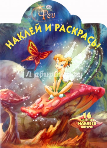 Наклей и раскрась "Феи" (№ 1117)