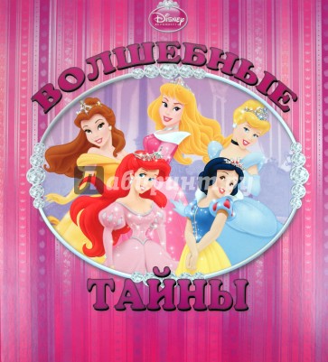 Волшебные тайны "Принцессы" Книжка с волшебными окошками