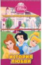История любви. Принцессы Disney. Книжка с перекидными картинками принцесса белоснежка белль аврора