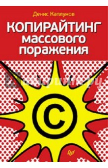 Обложка книги Копирайтинг массового поражения, Каплунов Денис Александрович