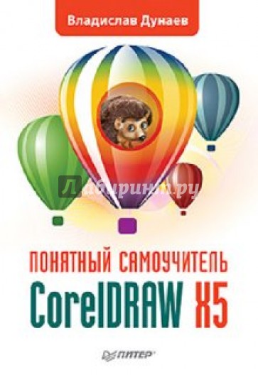 CorelDRAW X5. Понятный самоучитель