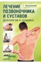 Лечение позвоночника и суставов. Долголетие и здоровье - Буланов Леонид Алексеевич