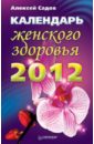 Садов Алексей Календарь женского здоровья на 2012 год календарь женского здоровья на 2012 год