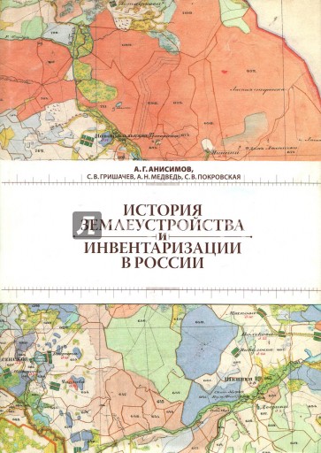 История землеустройства и инвентаризации в России